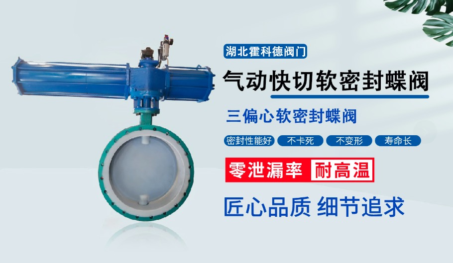 霍科德氣動(dòng)快切軟密封蝶閥 霍科德氣動(dòng)快切軟密封蝶閥